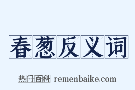 春葱反义词是什么意思的图片
